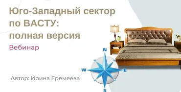 Юго-Западный сектор по Васту (Ирина Еремеева)