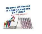 Лавина клиентов в недвижимости за 5 дней (Ольга Брайко)