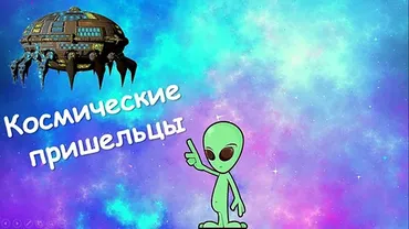 [Ментарика] Квест по ментальной арифметике «Космические пришельцы»(Ольга Чередниченко)