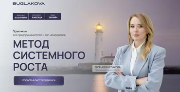 Метод системного роста. Тариф ВИП (Евгения Буглакова)