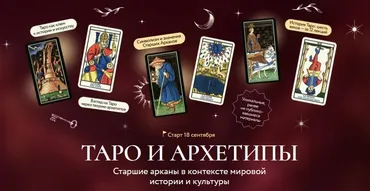 [МИФ] Таро и архетипы. Старшие арканы в контексте мировой истории и культуры (Григорий Зайцев)