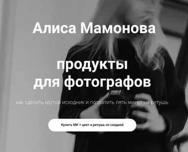 Продукты для фотографов. Мастер класс + цвет и ретушь (Алиса Мамонова)