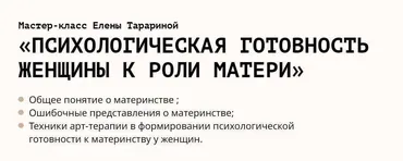 Психологическая готовность женщины к роли матери (Елена Тарарина)