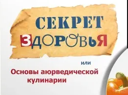 Секрет здоровья или основы Аюрведической кулинарии (Тахир Хаеров, Александр Левицкий)