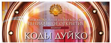 [Школа Кайлас] Коды Дуйко (Андрей Дуйко)