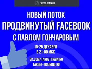 [Target-Training] Продвинутый Фейсбук. Декабрь 2018 (Павел Гончаров)