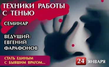 Техники работы с тенью (Евгений Фарафонов)