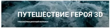 Трансформационный марафон Путешествие героя 3D (Анна Чернигова)