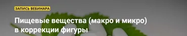 [Ты Косметолог] Пищевые вещества (макро и микро)  в коррекции фигуры (Марина Сашко)