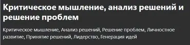 [Udemy] Критическое мышление, анализ решений и решение проблем (Dr. José Prabhu J)