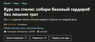 [Udemy] Курс по стилю: собери базовый гардероб без лишних трат  (Алия Бимагамбетова)