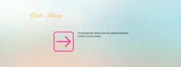 Устранение вальгусной деформации стопы. Косточка (Этель Аданье)