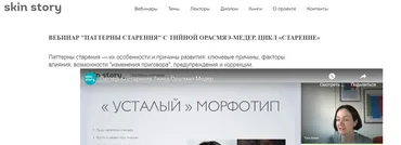 Вебинар первый «Паттерны старения» из цикла «Старение» (Тийна Орасмяэ-Медер)