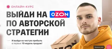 Выйди на озон по авторской стратегии 2024. С 0 до 1 000 000 на Ozon за 60 дней. Тариф Продажи на максимум (Рома Райт)