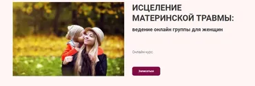 [World of Psychology] Исцеление материнской травмы (Марина Семилеткина)