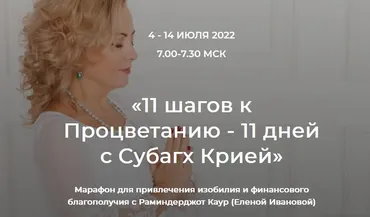 11 шагов к Процветанию - 11 дней с Субагх Крией (Елена Иванова)
