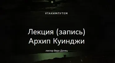 Архип Куинджи (Вера Донец)