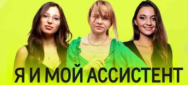 [assistentbibikt] Я и мой ассистент. Пакет для руководителя с ассистентом