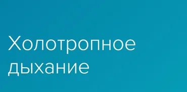 [Центр Энергодыхания] Холотропное дыхание (Роман Карловский)