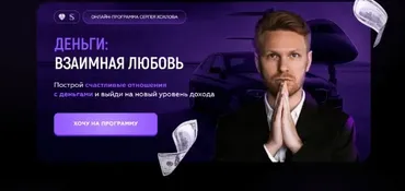 Деньги: взаимная любовь. Тариф Все включено (Сергей Хохлов)