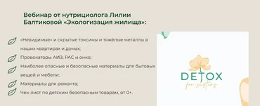 [detox4sisters] Экологизация жилища (Лилия Балтикова)