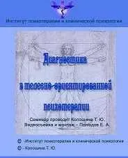 Диагностика в телесно-ориентированной психотерапии (Татьяна Колошина)