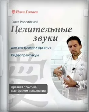 [Йога Голоса] Даосские целительные звуки (Олег Российский, Ирина Казаченко)