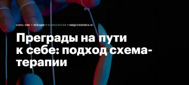[Level One] Преграды на пути к себе: подход схема-терапии (Максим Лазарев)