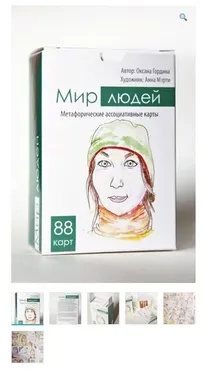 Метафорические ассоциативные карты Мир людей (Оксана Гордина)