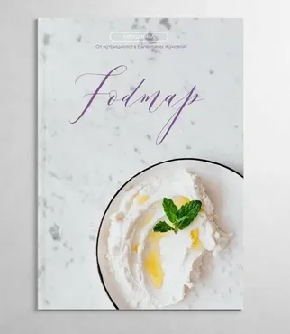 Методичка FODMAP + гайд по коррекции СИБР (Валентина Жукова)