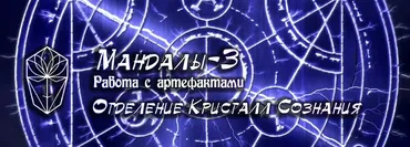 [Мир Атлантиды] Мандалы-3. Работа с артефактами