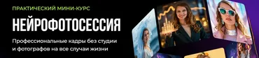 Нейрофотосессия. Тариф Нейромастер с куратором (Натали Васильева)