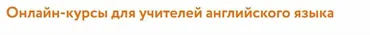 Онлайн курс для учителей английского языка (Ольга Филатова)