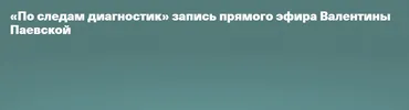 По следам диагностик (Валентина Паевская)
