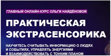 Практическая экстрасенсорика «Арканум» (Ольга Найденова)