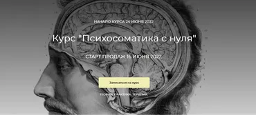 [Psy4Life] Курс Психосоматика Pro. Тариф - Базовый (Екатерина Лим, Ирина Сватковская)