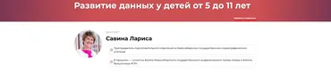 Развитие данных у детей от 5 до 11 лет (Лариса Савина)