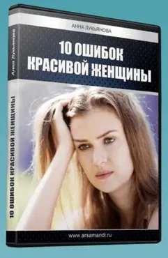 10 ошибок красивой женщины (Анна Лукьянова)