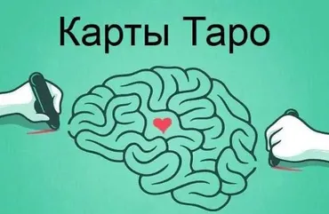 Изучение карт Таро как психотренинг (Татьяна Миловидова)