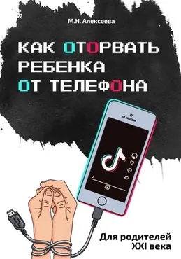 Как оторвать ребенка от телефона (Марина Алексеева)
