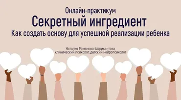 Как создать основу для успешной реализации ребенка (Наталия Романова-Африкантова)