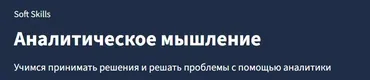 [Lectera] Аналитическое мышление