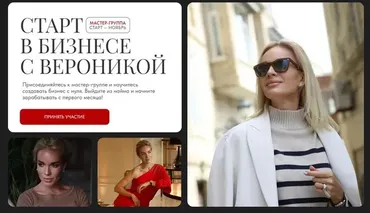 Мастер-группа. Старт в бизнесе с Вероникой (Вероника Хацкевич)
