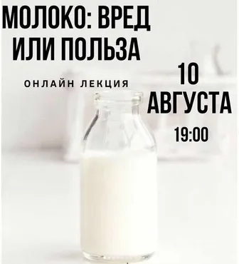 Молоко: вред или польза (Софья Ивашова)