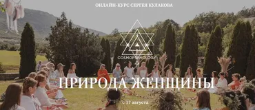 Природа женщины. Тариф Самостоятельный (Сергей Кулаков)