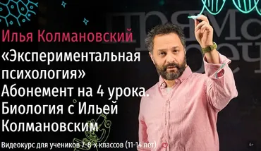[Прямая речь] Биология с Ильей Колмановским. Цикл «Экспериментальная психология». Декабрь (Илья Колмановский)