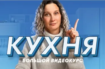 [Просто Ремонт] Кухня Большой видеокурс. Десять уроков о том, как создать кухню мечты (Ксения Измайлова)