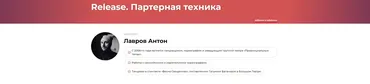 Release. Партерная техника (Антон Лавров)