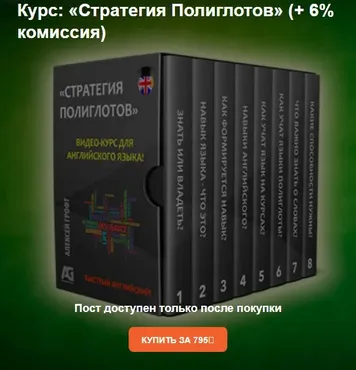 Стратегия полиглотов (Алексей Грофт)