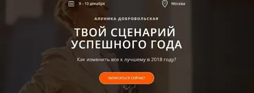 Твой сценарий Успешного Года 2018 (Алуника Добровольская)